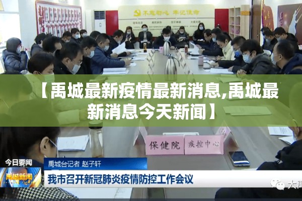 【禹城最新疫情最新消息,禹城最新消息今天新闻】