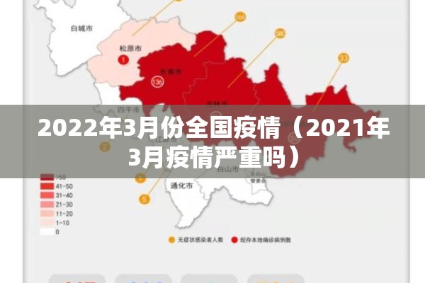 2022年3月份全国疫情(2021年3月疫情严重吗) 2022年3月份全国疫情(2021年3月疫情严重吗)