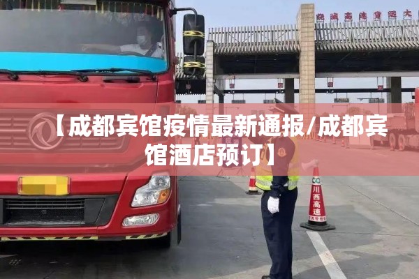 【成都宾馆疫情最新通报/成都宾馆酒店预订】 【成都宾馆疫情最新通报/成都宾馆酒店预订】