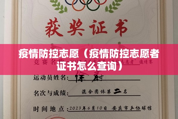 疫情防控志愿(疫情防控志愿者证书怎么查询) 疫情防控志愿(疫情防控志愿者证书怎么查询)