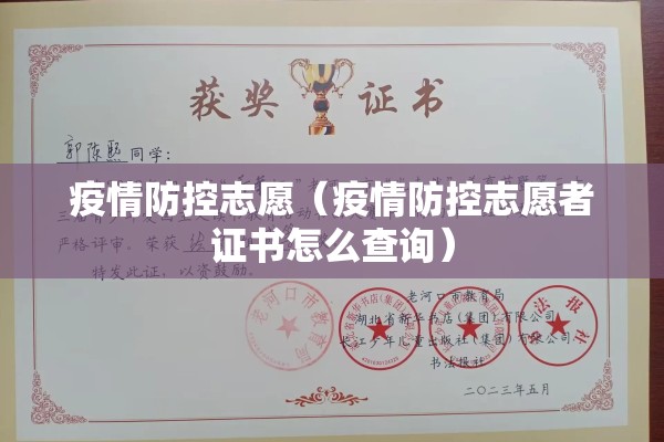 疫情防控志愿(疫情防控志愿者证书怎么查询) 疫情防控志愿(疫情防控志愿者证书怎么查询)