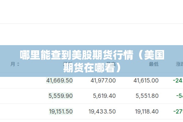 哪里能查到美股期货行情(美国期货在哪看) 哪里能查到美股期货行情(美国期货在哪看)