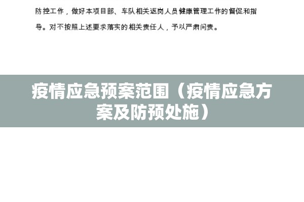 疫情应急预案范围(疫情应急方案及防预处施) 疫情应急预案范围(疫情应急方案及防预处施)