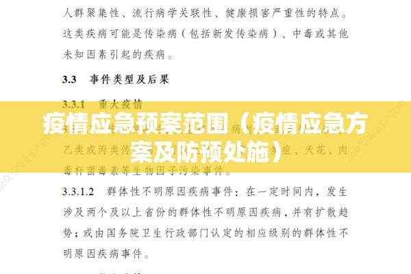疫情应急预案范围(疫情应急方案及防预处施) 疫情应急预案范围(疫情应急方案及防预处施)