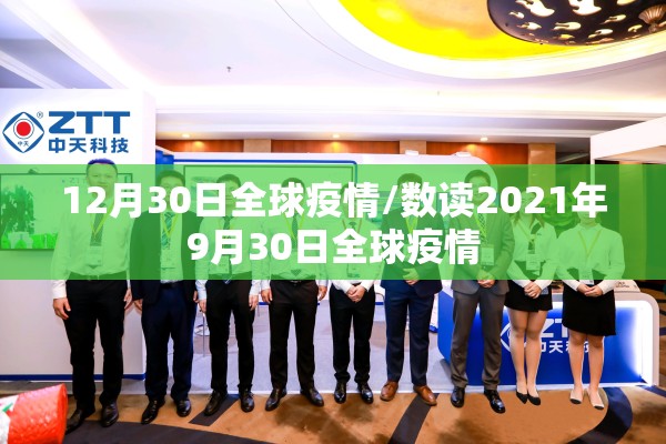 12月30日全球疫情/数读2021年9月30日全球疫情