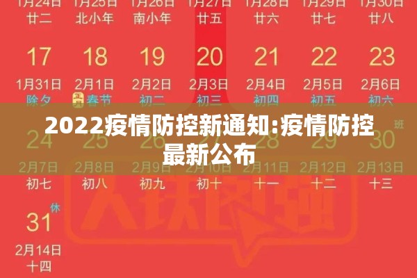 2022疫情防控新通知:疫情防控最新公布