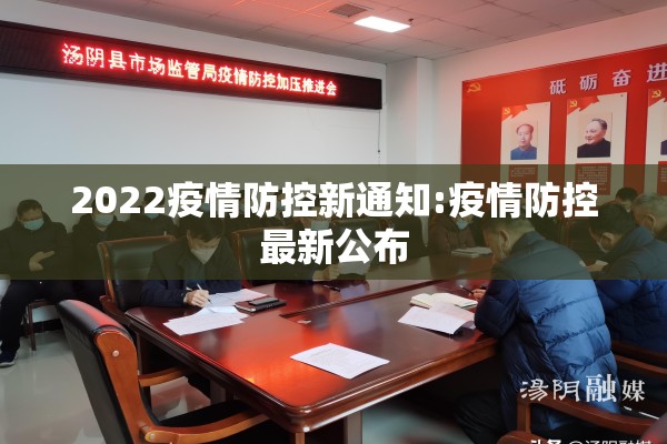 2022疫情防控新通知:疫情防控最新公布
