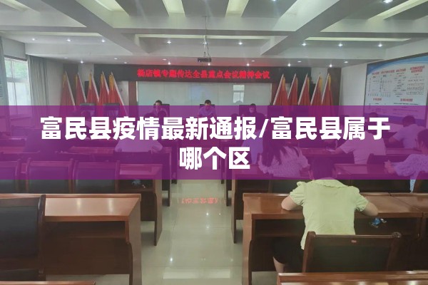 富民县疫情最新通报/富民县属于哪个区 富民县疫情最新通报/富民县属于哪个区