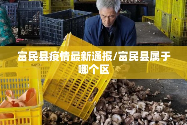 富民县疫情最新通报/富民县属于哪个区 富民县疫情最新通报/富民县属于哪个区