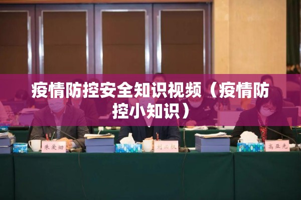疫情防控安全知识视频（疫情防控小知识）