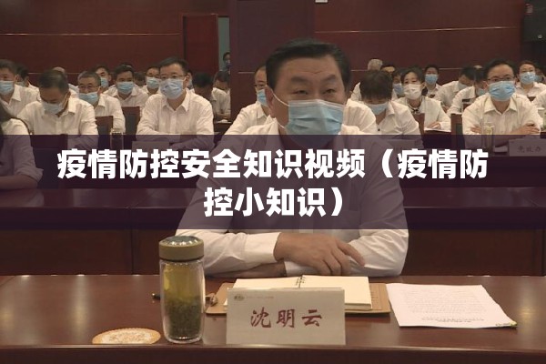 疫情防控安全知识视频（疫情防控小知识）