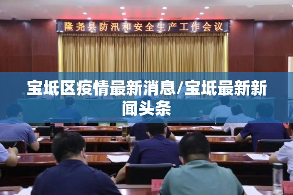 宝坻区疫情最新消息/宝坻最新新闻头条 宝坻区疫情最新消息/宝坻最新新闻头条