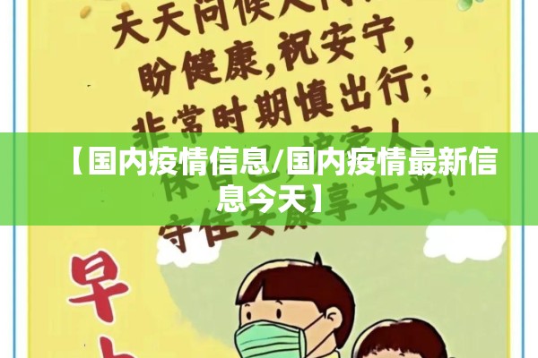 【国内疫情信息/国内疫情最新信息今天】 【国内疫情信息/国内疫情最新信息今天】