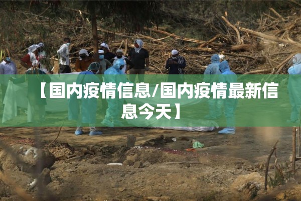 【国内疫情信息/国内疫情最新信息今天】 【国内疫情信息/国内疫情最新信息今天】