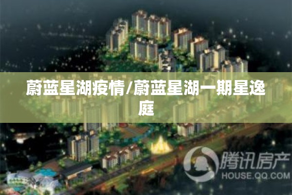 蔚蓝星湖疫情/蔚蓝星湖一期星逸庭