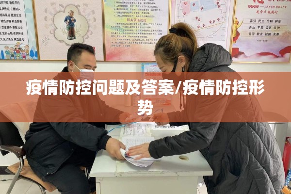 疫情防控问题及答案/疫情防控形势 疫情防控问题及答案/疫情防控形势