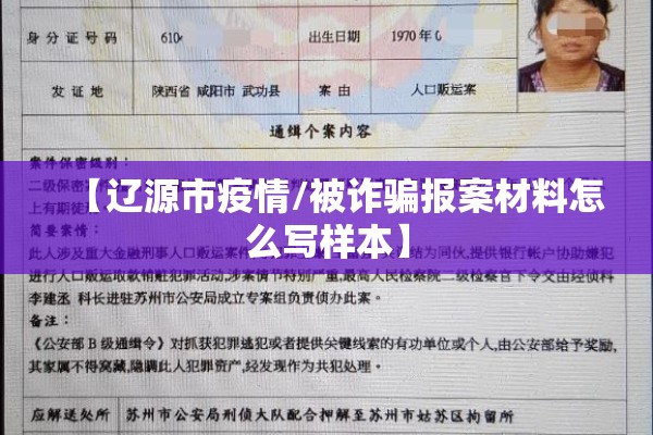 【辽源市疫情/被诈骗报案材料怎么写样本】 【辽源市疫情/被诈骗报案材料怎么写样本】