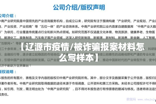 【辽源市疫情/被诈骗报案材料怎么写样本】 【辽源市疫情/被诈骗报案材料怎么写样本】