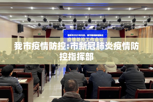 我市疫情防控:市新冠肺炎疫情防控指挥部