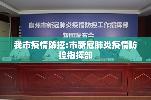 我市疫情防控:市新冠肺炎疫情防控指挥部