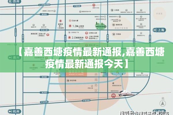 【嘉善西塘疫情最新通报,嘉善西塘疫情最新通报今天】 【嘉善西塘疫情最新通报,嘉善西塘疫情最新通报今天】