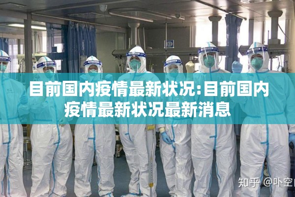 目前国内疫情最新状况:目前国内疫情最新状况最新消息 目前国内疫情最新状况:目前国内疫情最新状况最新消息