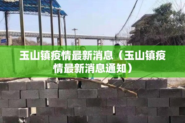 玉山镇疫情最新消息(玉山镇疫情最新消息通知) 玉山镇疫情最新消息(玉山镇疫情最新消息通知)