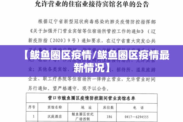 【鲅鱼圈区疫情/鲅鱼圈区疫情最新情况】 【鲅鱼圈区疫情/鲅鱼圈区疫情最新情况】