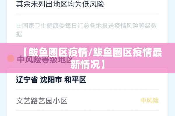 【鲅鱼圈区疫情/鲅鱼圈区疫情最新情况】 【鲅鱼圈区疫情/鲅鱼圈区疫情最新情况】