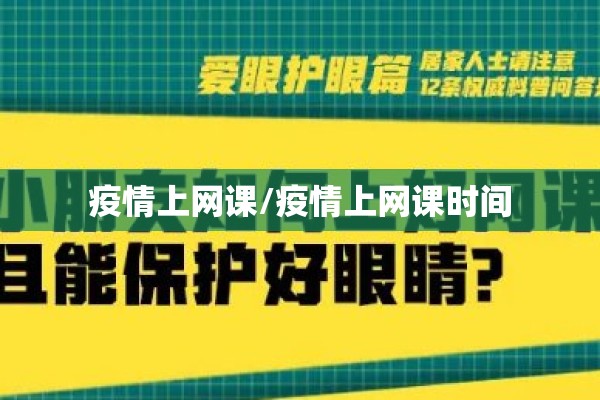 疫情上网课/疫情上网课时间 疫情上网课/疫情上网课时间
