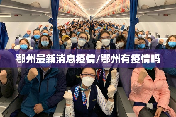 鄂州最新消息疫情/鄂州有疫情吗