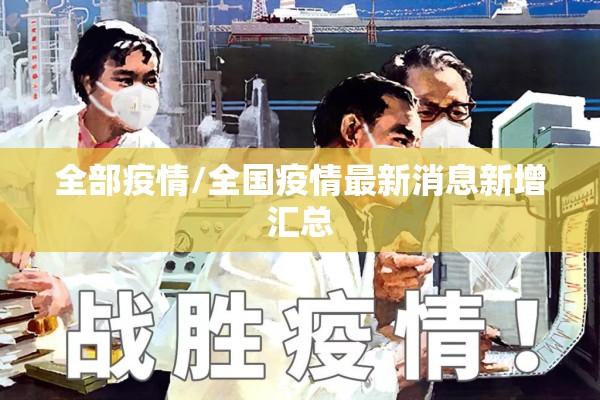 全部疫情/全国疫情最新消息新增汇总