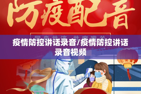疫情防控讲话录音/疫情防控讲话录音视频 疫情防控讲话录音/疫情防控讲话录音视频