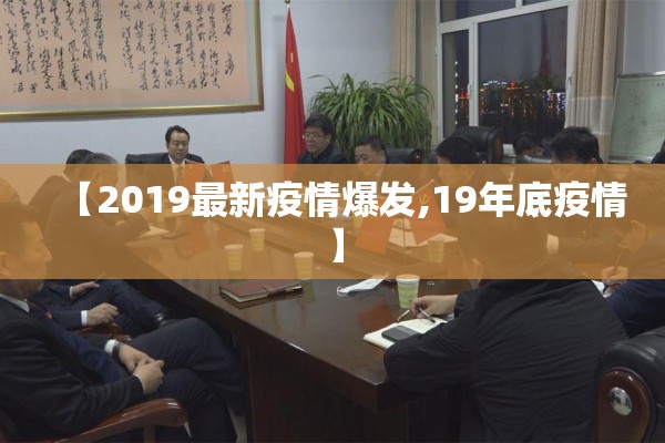 【2019最新疫情爆发,19年底疫情】 【2019最新疫情爆发,19年底疫情】