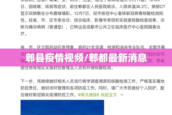 郫县疫情视频/郫都最新消息 郫县疫情视频/郫都最新消息