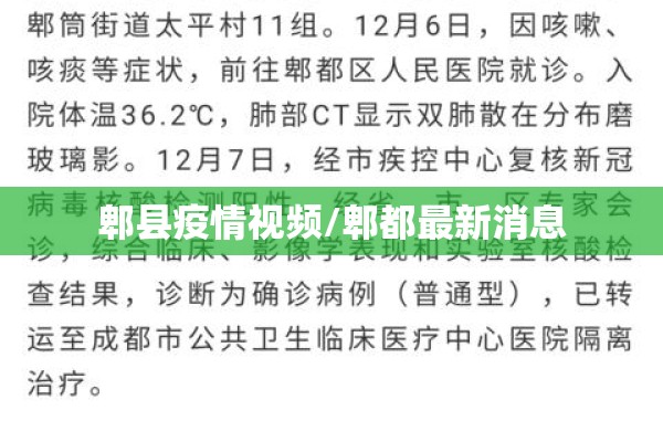 郫县疫情视频/郫都最新消息 郫县疫情视频/郫都最新消息