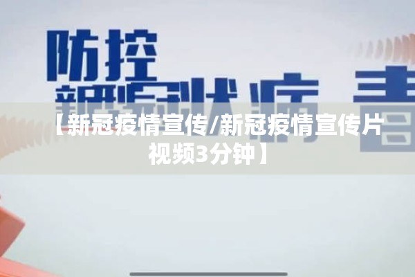 【新冠疫情宣传/新冠疫情宣传片视频3分钟】 【新冠疫情宣传/新冠疫情宣传片视频3分钟】