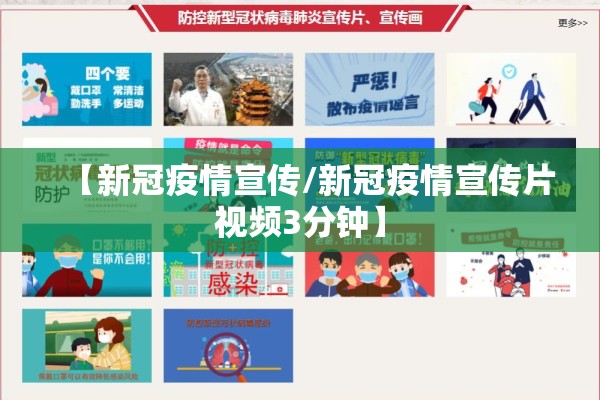 【新冠疫情宣传/新冠疫情宣传片视频3分钟】 【新冠疫情宣传/新冠疫情宣传片视频3分钟】