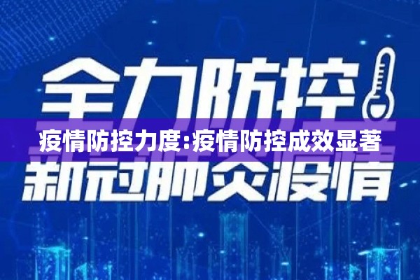 疫情防控力度:疫情防控成效显著 疫情防控力度:疫情防控成效显著