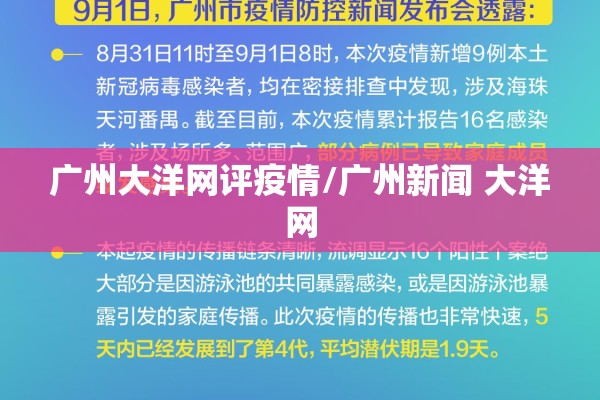 广州大洋网评疫情/广州新闻 大洋网 广州大洋网评疫情/广州新闻 大洋网