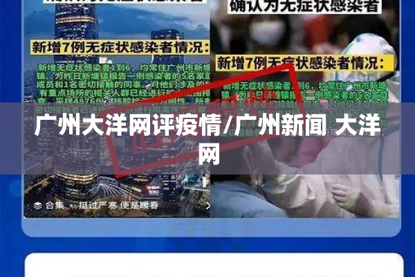 广州大洋网评疫情/广州新闻 大洋网 广州大洋网评疫情/广州新闻 大洋网