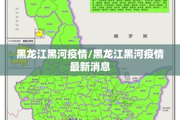 黑龙江黑河疫情/黑龙江黑河疫情最新消息 黑龙江黑河疫情/黑龙江黑河疫情最新消息