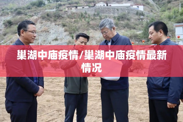 巢湖中庙疫情/巢湖中庙疫情最新情况 巢湖中庙疫情/巢湖中庙疫情最新情况
