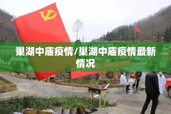 巢湖中庙疫情/巢湖中庙疫情最新情况 巢湖中庙疫情/巢湖中庙疫情最新情况