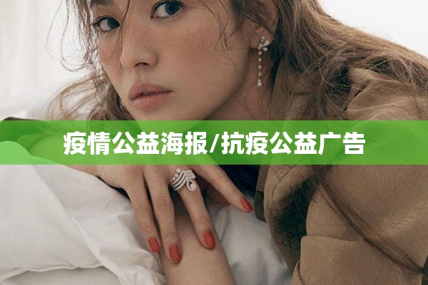 疫情公益海报/抗疫公益广告 疫情公益海报/抗疫公益广告