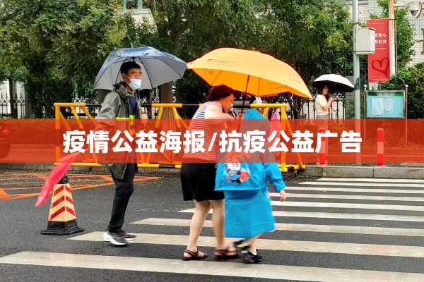 疫情公益海报/抗疫公益广告 疫情公益海报/抗疫公益广告