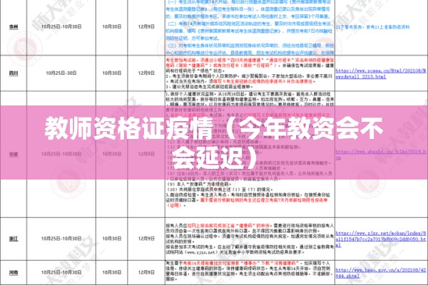 教师资格证疫情(今年教资会不会延迟) 教师资格证疫情(今年教资会不会延迟)