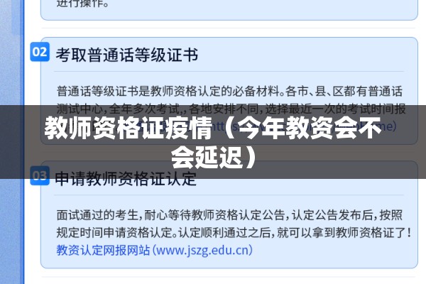 教师资格证疫情(今年教资会不会延迟) 教师资格证疫情(今年教资会不会延迟)