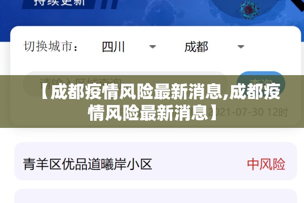 【成都疫情风险最新消息,成都疫情风险最新消息】 【成都疫情风险最新消息,成都疫情风险最新消息】