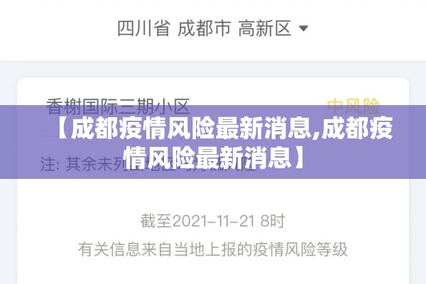 【成都疫情风险最新消息,成都疫情风险最新消息】 【成都疫情风险最新消息,成都疫情风险最新消息】